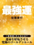 最強運
