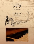 バッハ 名作曲楽譜シリーズ5 ソナタ BWV963-966