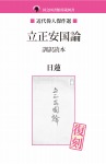 立正安国論 訓訳読本