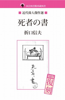 死者の書 (NDL所蔵古書POD)