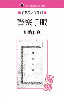 警察手眼