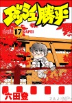 ダッシュ勝平(17)