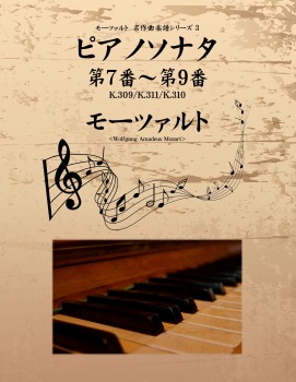 モーツァルト 名作曲楽譜シリーズ3 ピアノソナタ 第7番~第9番 K.309/K.311/K.310