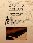 モーツァルト 名作曲楽譜シリーズ2 ピアノソナタ 第4番~第6番 K.282/K.283/K.284「デュルニツ」