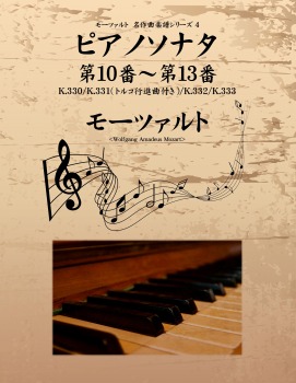 モーツァルト 名作曲楽譜シリーズ4 ピアノソナタ 第10番~第13番 K.330/K.331(トルコ行進曲付き)/K.332/K.333