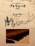 ショパン 名作曲楽譜シリーズ6 プレリュード Op.28