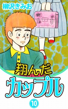 翔んだカップル(10)