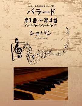 ショパン 名作曲楽譜シリーズ10 バラード第1番~第4番 Op.23/Op.38/Op.47/Op.52