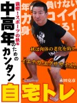 中高年のためのカンタン自宅トレ 満喫!スポーツの秋編