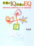 お金のIQ お金のEQ