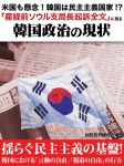 米国も懸念! 韓国は民主主義国家!? 「産経前ソウル支局長起訴全文」に見る韓国政治の現状