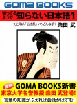 知ってるようで 知らない日本語―1