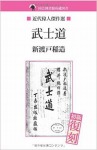 武士道 (NDL所蔵古書POD)