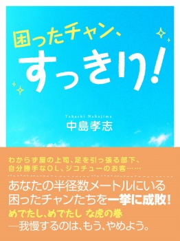 困ったチャン、すっきり!