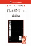 国会図書館所蔵書 西洋事情 上