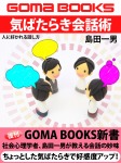 気ばたらき会話術 人に好かれる話し方
