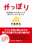 がっぽり ―お金儲けのうまい人が必ずやっていること