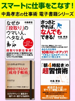 スマートに仕事をこなす! 中島孝志の仕事術電子書籍シリーズ