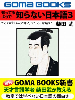 知ってるようで　知らない日本語―３