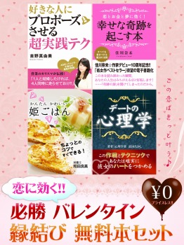 恋に効く!! 必勝 バレンタイン 縁結び 無料本セット