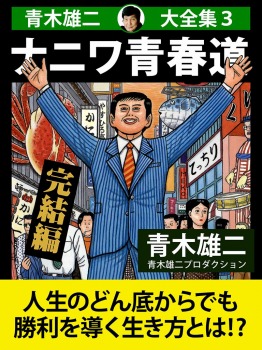 青木雄二大全集3 ナニワ青春道 完結編