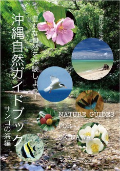 沖縄自然ガイドブック 豊かな自然を体験しよう!サンゴの海編