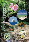 沖縄自然ガイドブック 豊かな自然を体験しよう!サンゴの海編