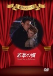 若草の頃 [DVD]