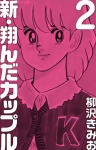 新 翔んだカップル(2)