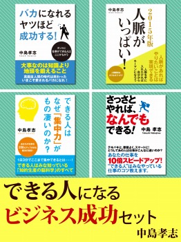 できる人になる　ビジネス成功セット