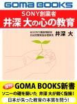 SONY創業者 井深 大の心の教育