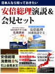 日本人なら知っておきたい 安倍総理演説&会見セット
