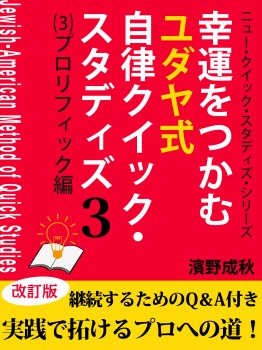 幸運をつかむユダヤ式自律クイック・スタディズ (3)プロリフィック編