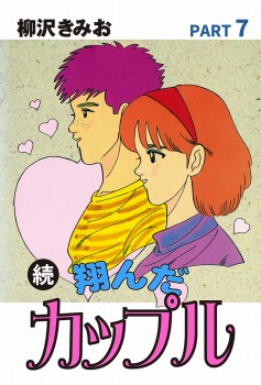 続 翔んだカップル(7)