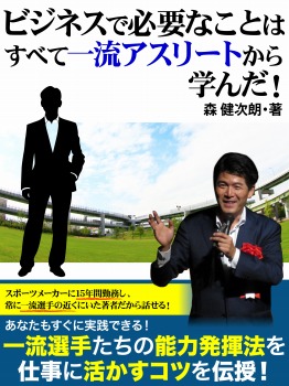 ビジネスで必要なことはすべて一流アスリートから学んだ!【フリーお試し版】