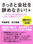 さっさと会社を辞めなさい!――人生が100倍面白くなる! 一人旅、夫婦旅のレシピ