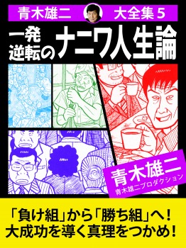 青木雄二大全集５　一発逆転のナニワ人生論