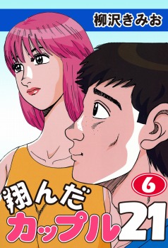 翔んだカップル21(6)