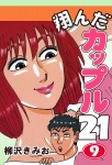 翔んだカップル21(9)