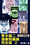 青木雄二漫画短編集 完全版2 ゼニと欲望編