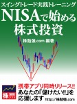 NISAで始める株式投資 スイングトレード実践トレーニング