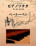 ベートーベン　名作曲楽譜シリーズ４　ピアノソナタ　第11番〜第13番