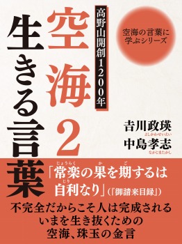 空海の言葉に学ぶシリーズ 高野山開創1200年 空海2 生きる言葉 空海の言葉に学ぶシリーズ2