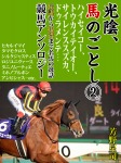 光陰、馬のごとし 2 ハイセイコー トウカイテイオー サイレンススズカ ドゥラメンテ…伝説から現役まで名馬の逸話競馬アンソロジー