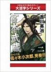 宮本武蔵 2巻下 (大活字シリーズ)