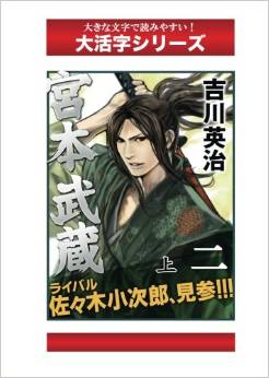 宮本武蔵 2巻上 (大活字シリーズ)