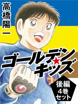 ゴールデンキッズ 後編 4巻セット