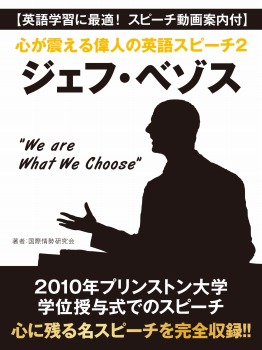 【英語学習に最適! スピーチ動画案内付】心が震える偉人の英語スピーチ2 ジェフ・ベゾス〝We are What We Choose〟