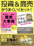 投資&商売がうまくいくセット!