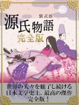 大人は絶対読んでいる 源氏物語 完全版